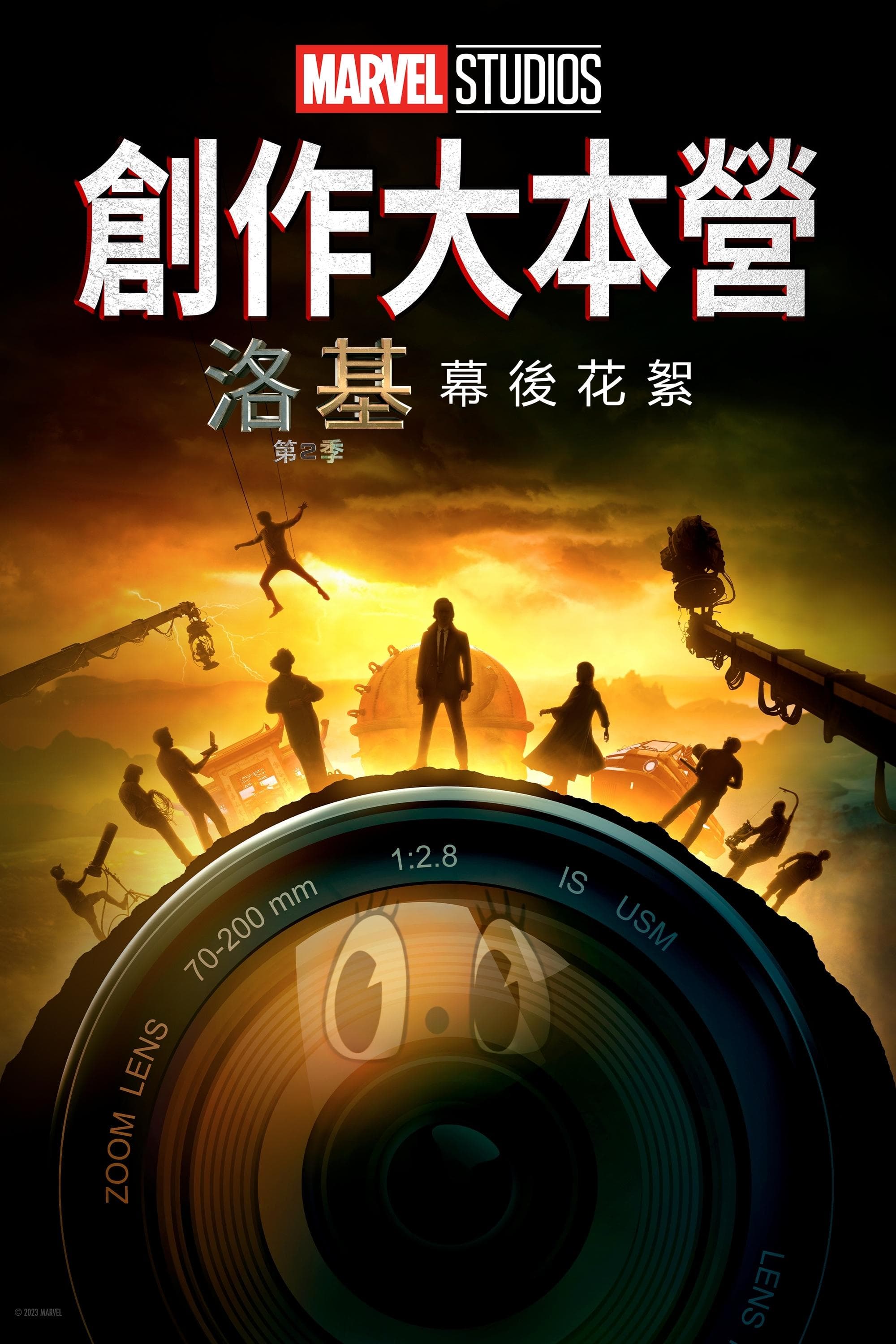 "MARVEL STUDIOS 創作大本營 《洛基》第 2 季製作特輯"