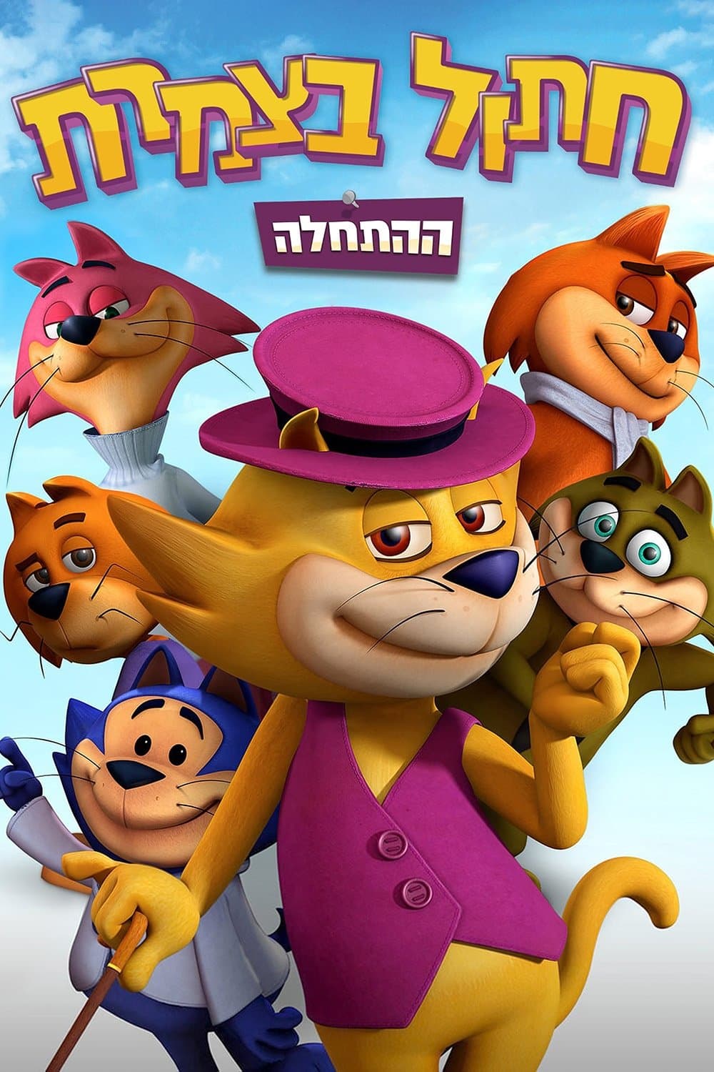 חתול בצמרת: ההתחלה