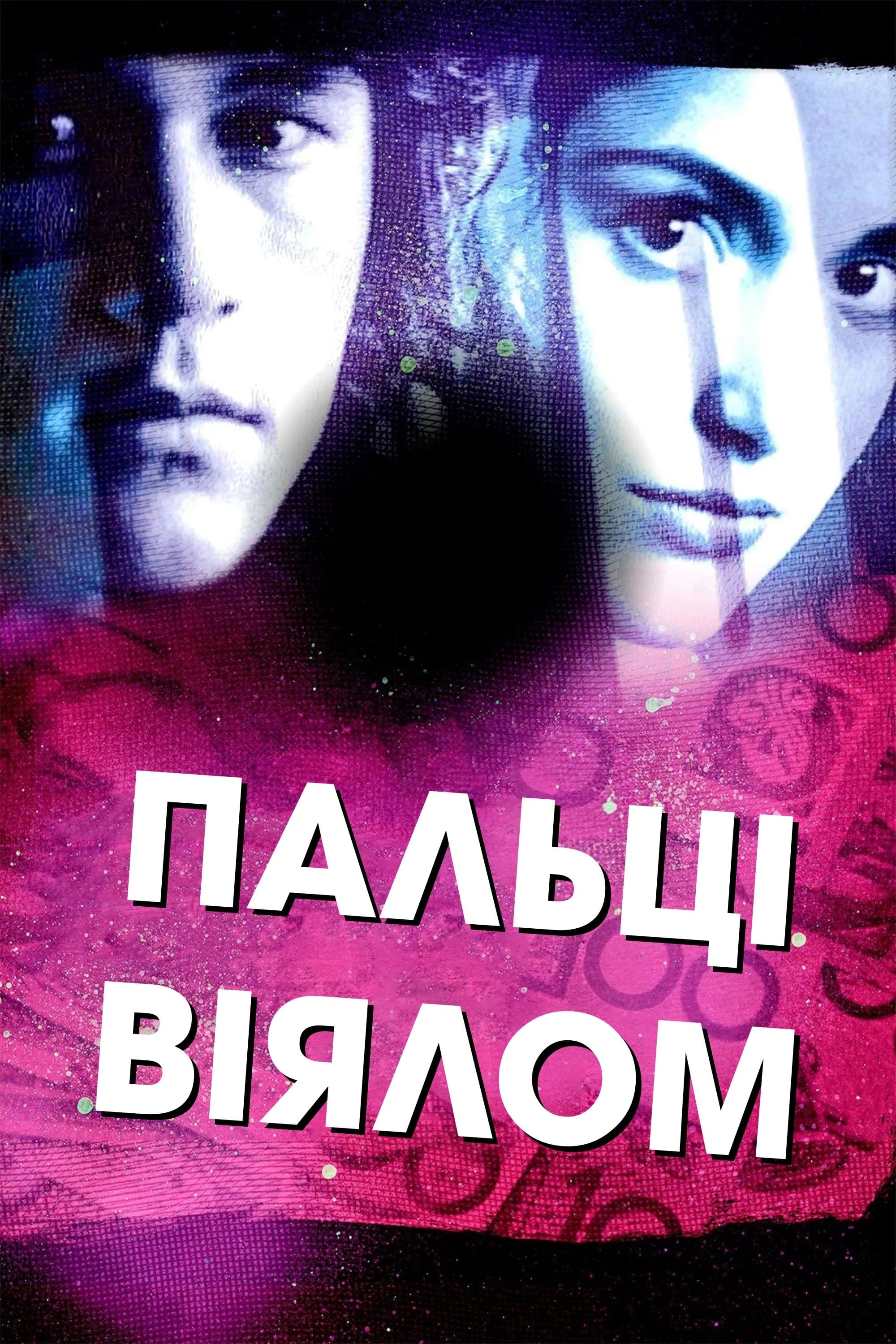 Пальці віялом