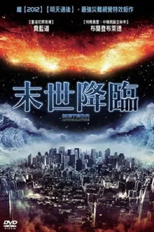 末世降臨