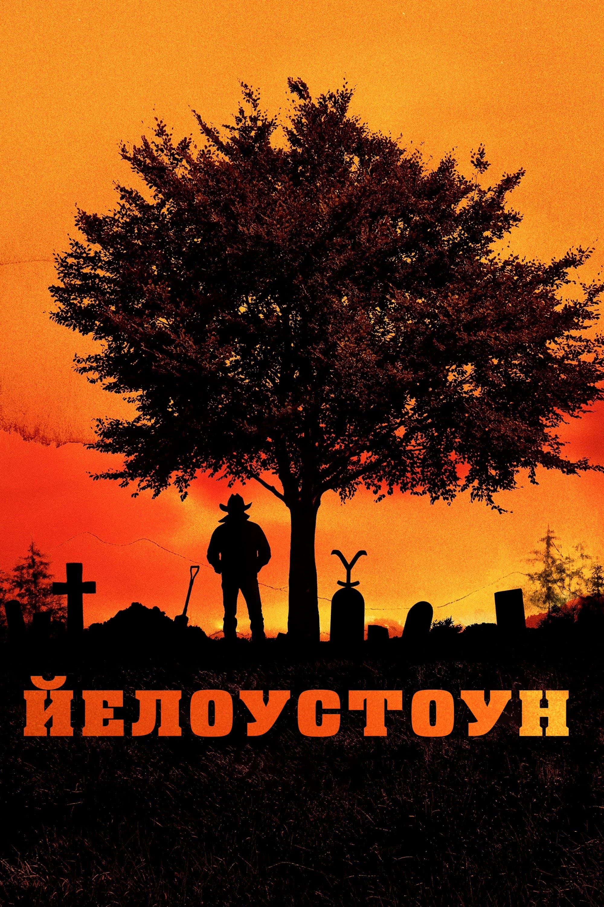 Йелоустоун