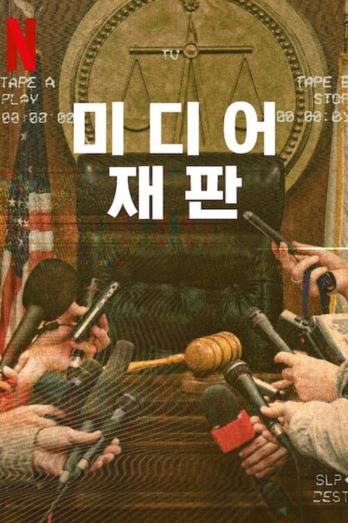 미디어 재판