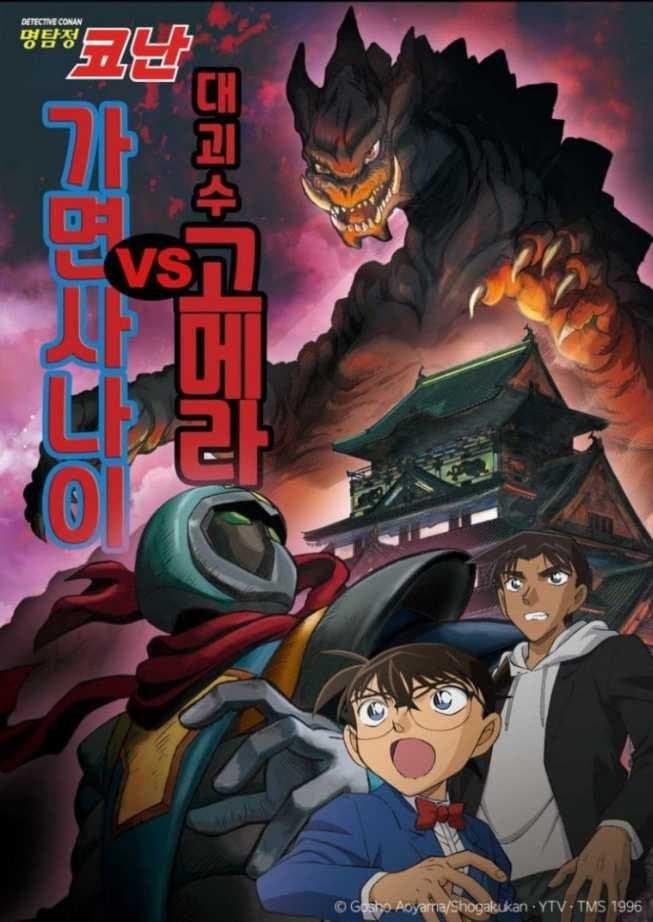 Detective Conan: Kaiju Gomera vs. Kamen Yaiba