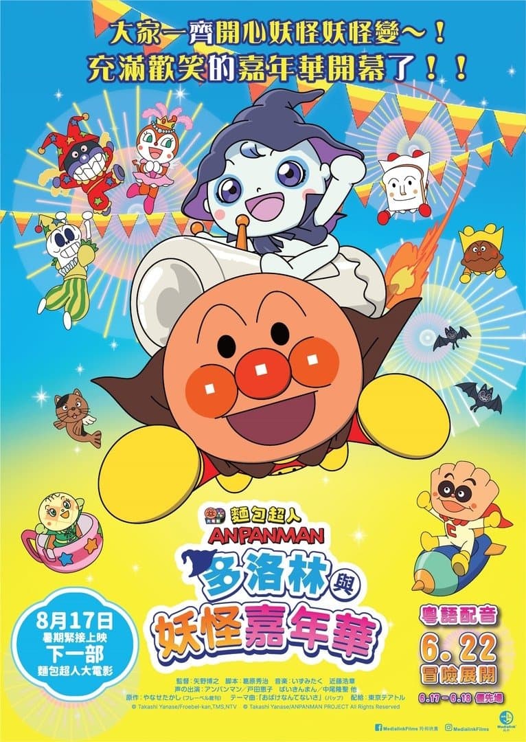麵包超人：多洛林與妖怪嘉年華