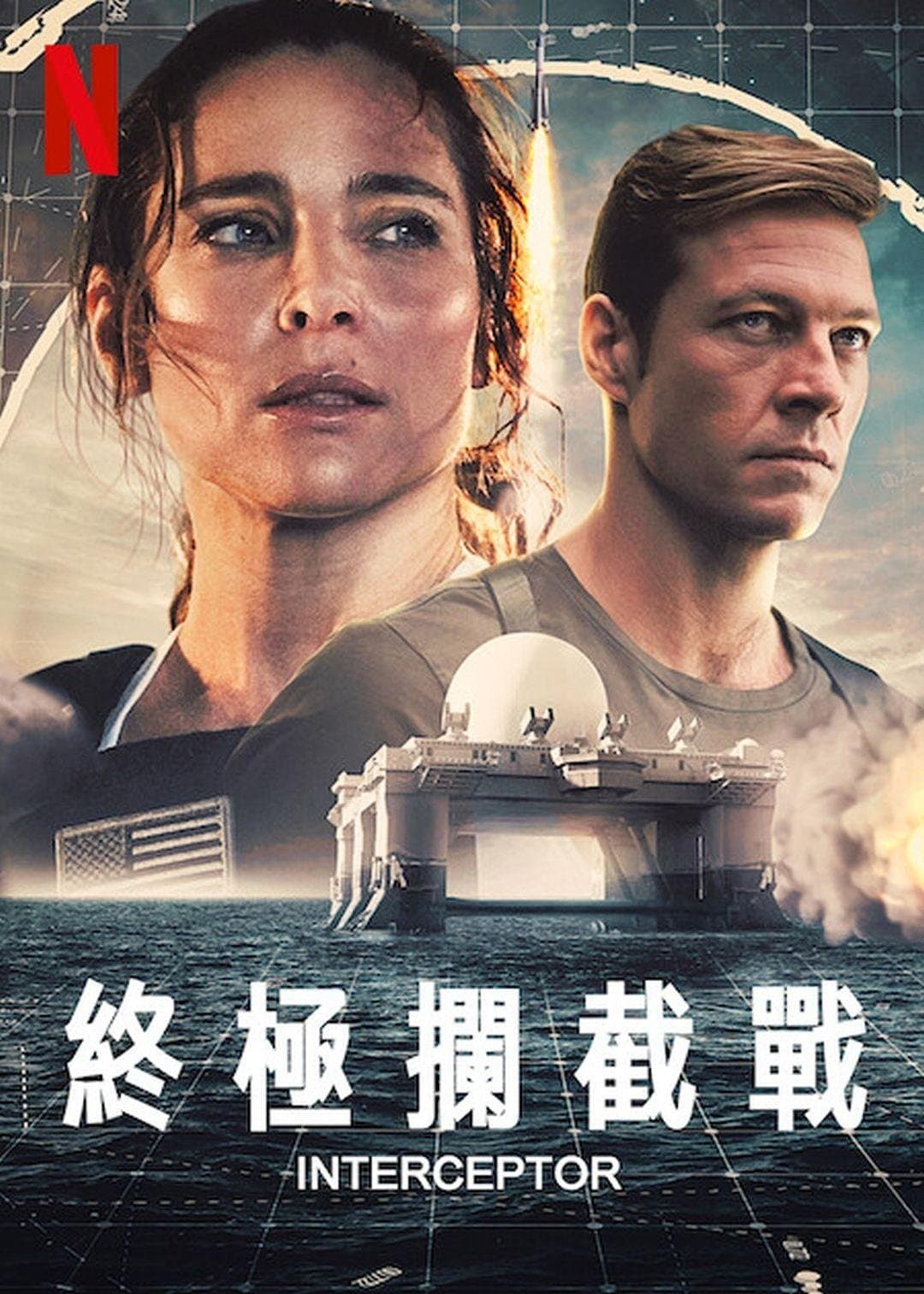終極攔截戰
