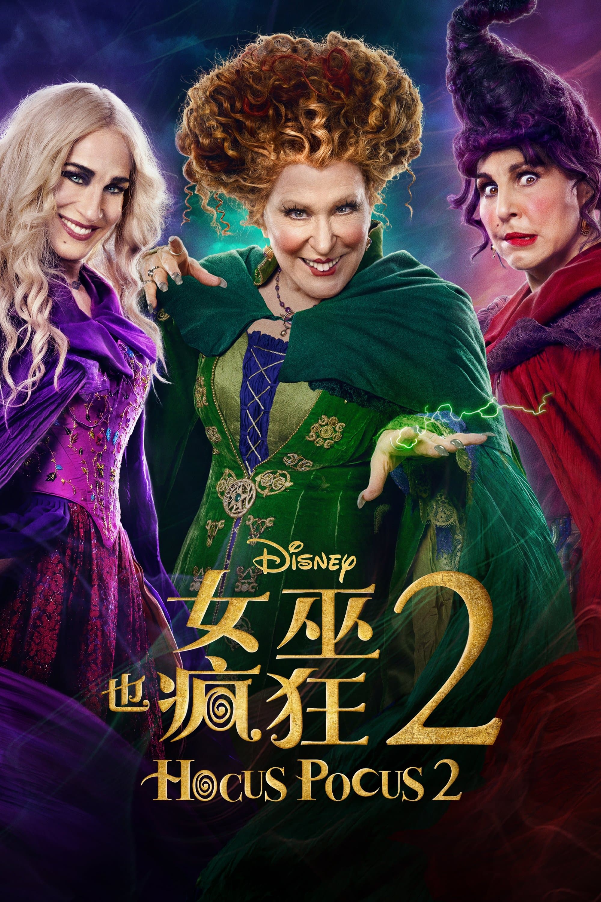 女巫也疯狂 2