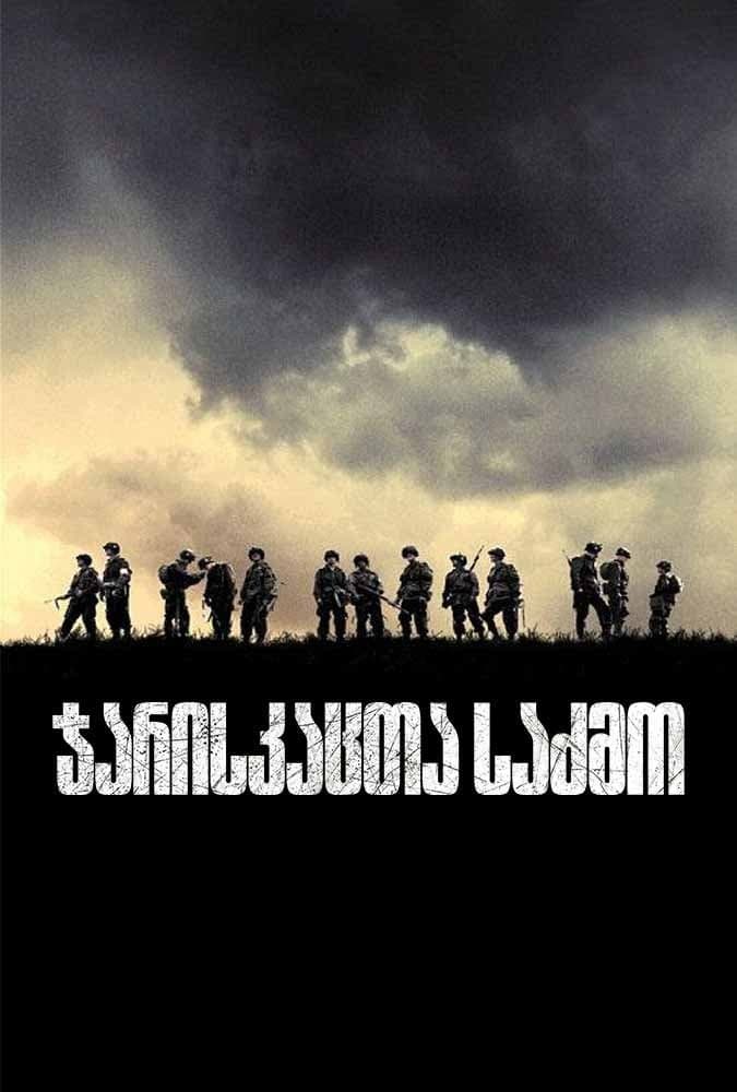 ჯარისკაცთა საძმო