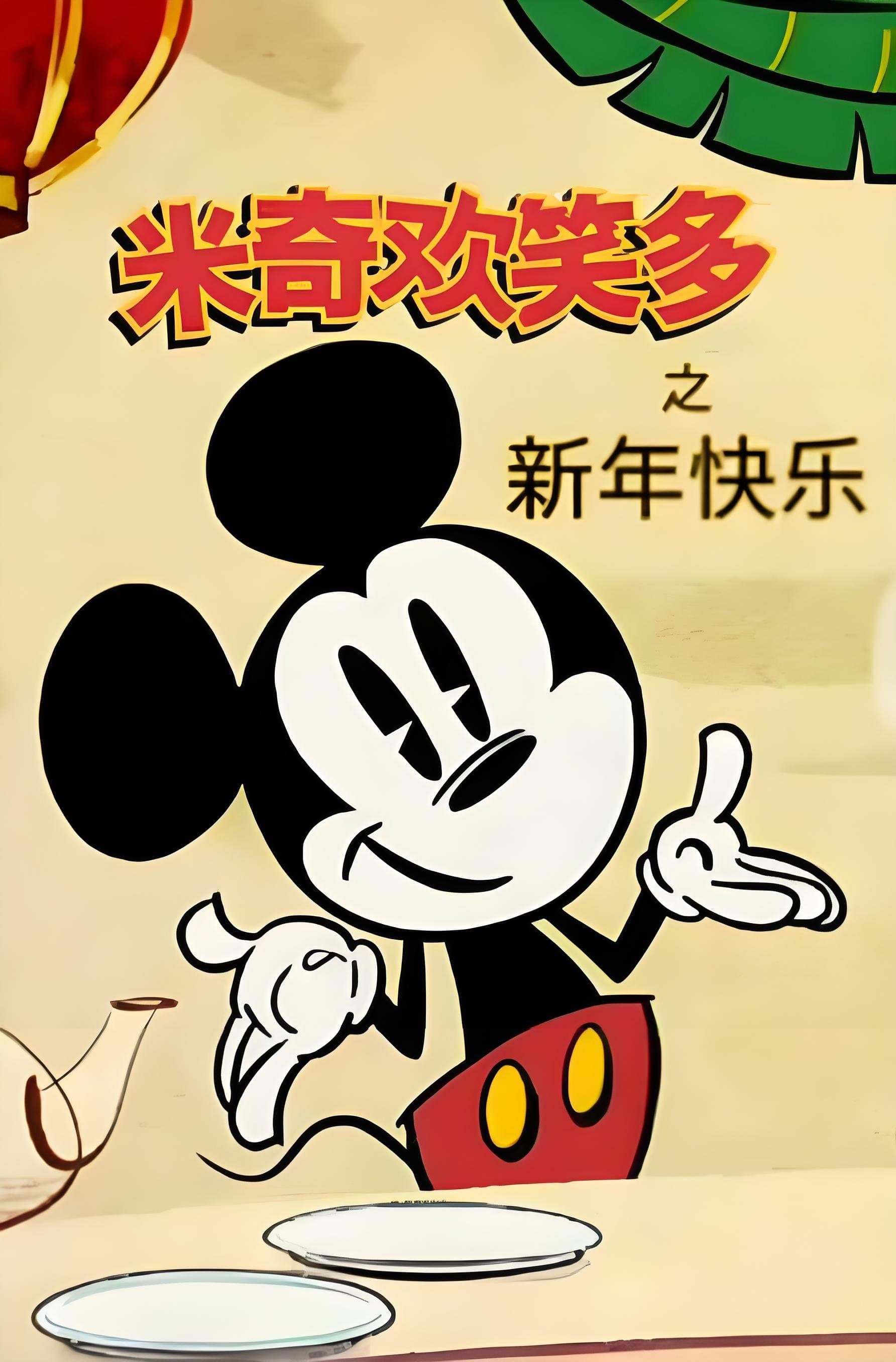 米奇歡樂多之新年快樂