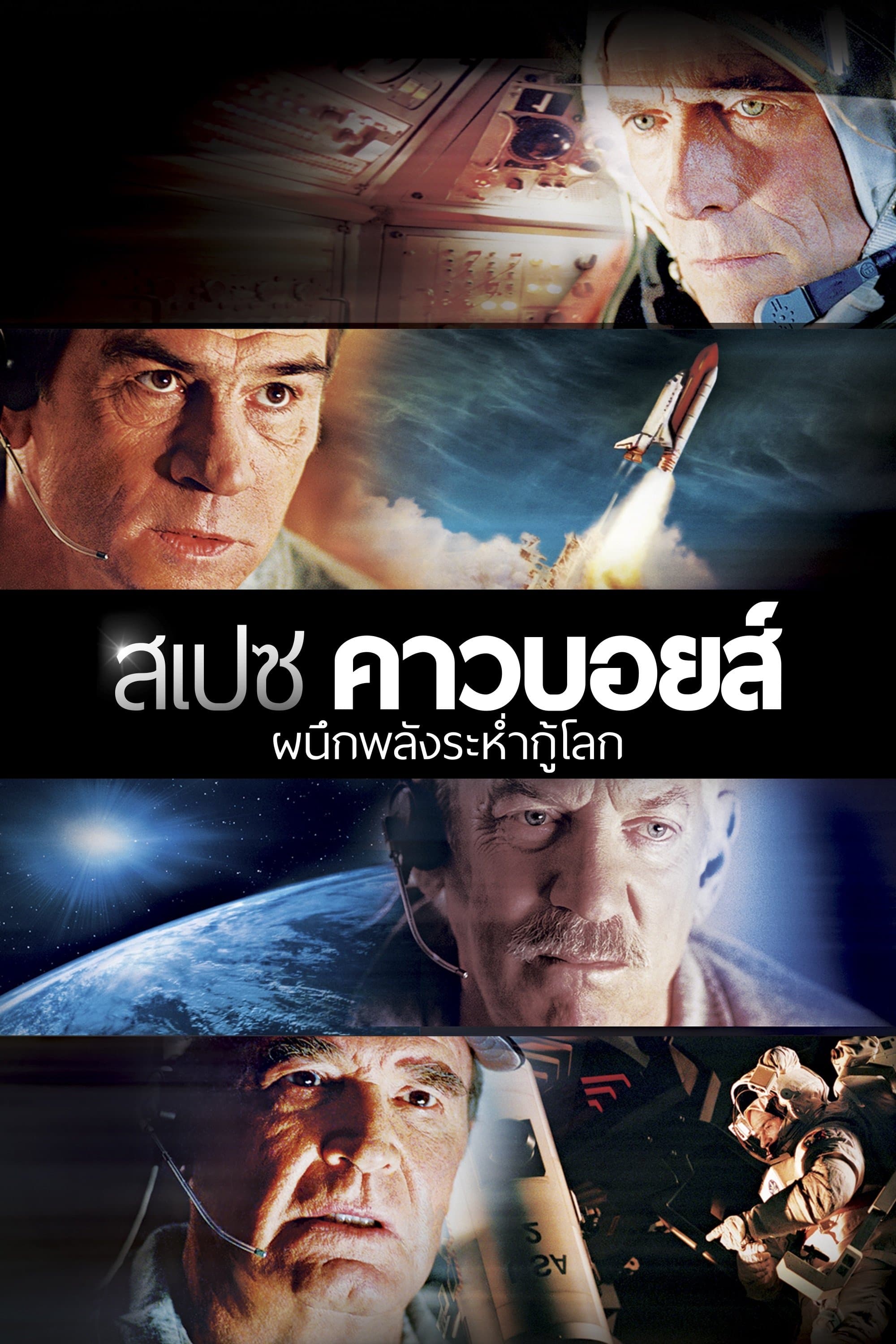 สเปซ คาวบอยส์ ผนึกพลังระห่ำกู้โลก