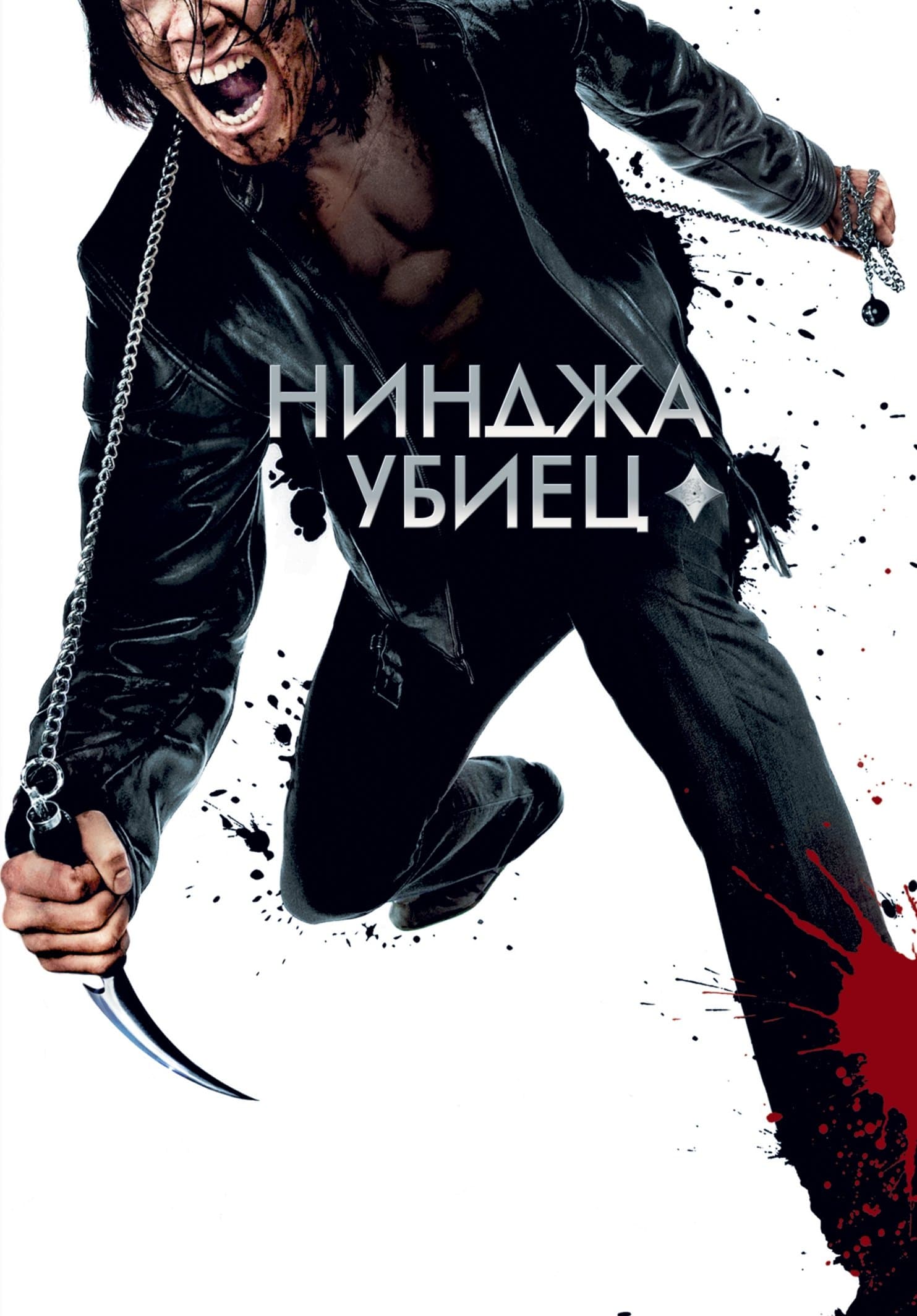 Нинджа убиец