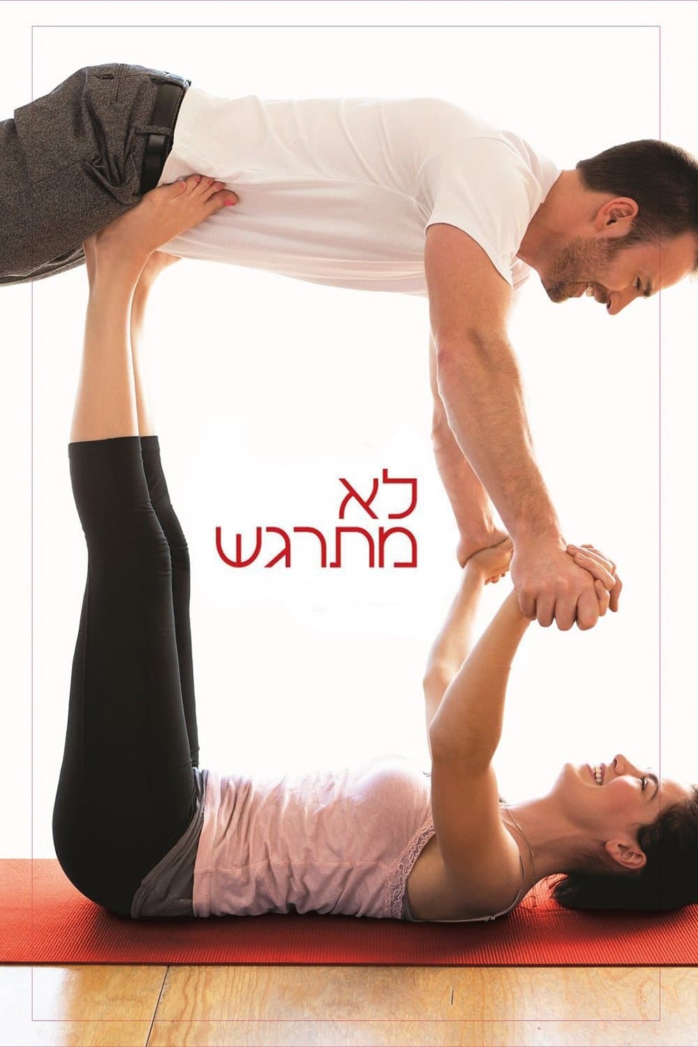 לא מתרגש