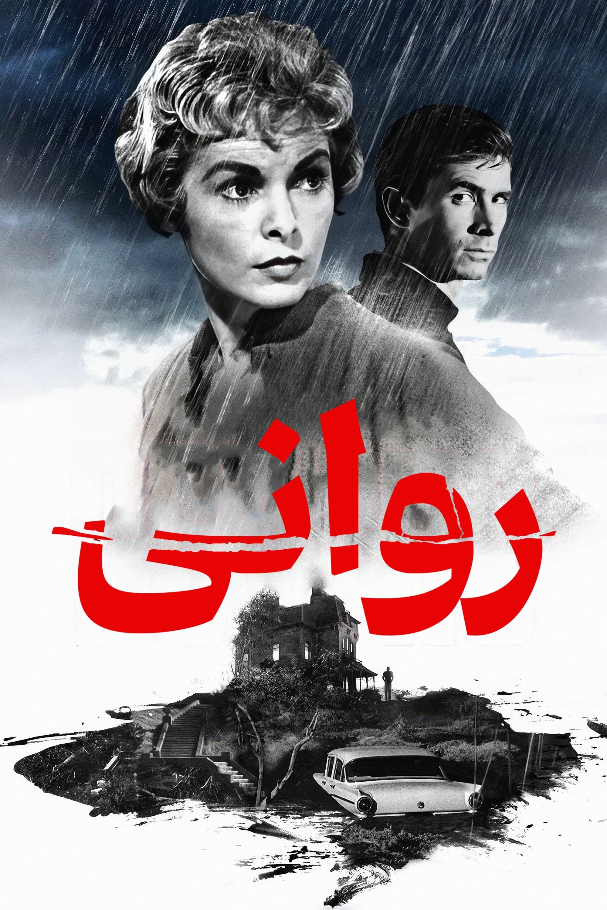 روانی