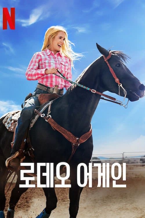 로데오 어게인