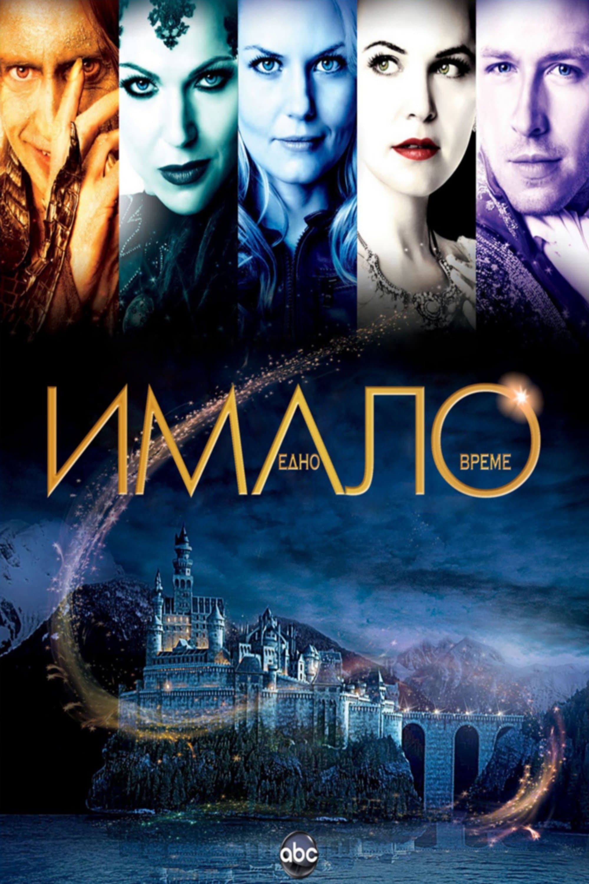 Имало едно време