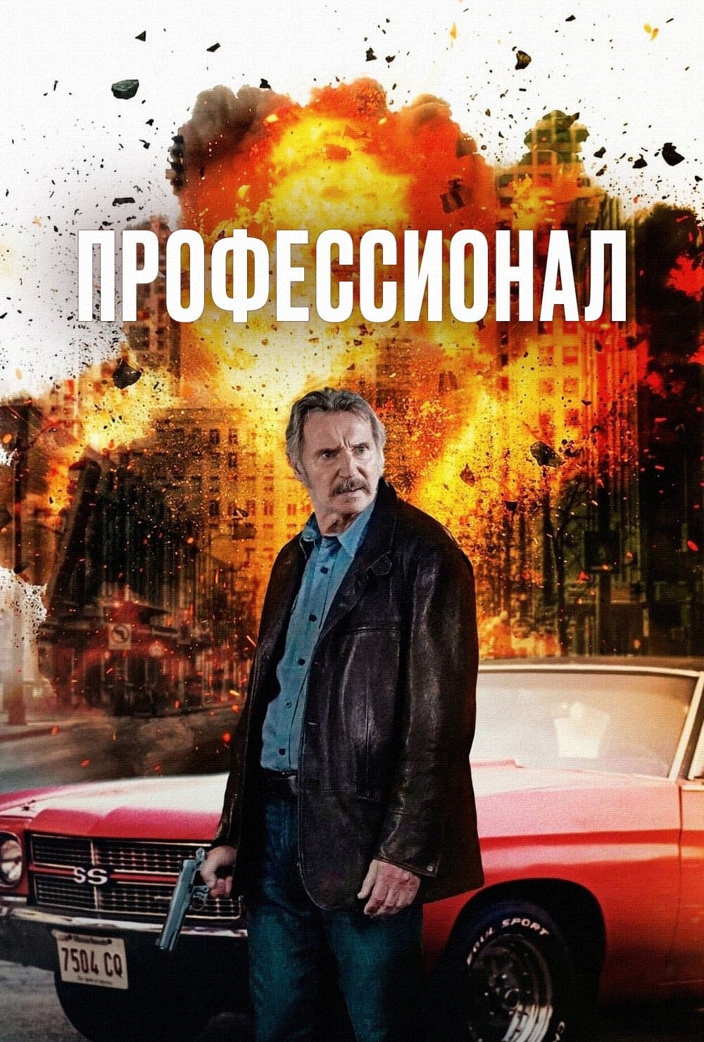 Профессионал