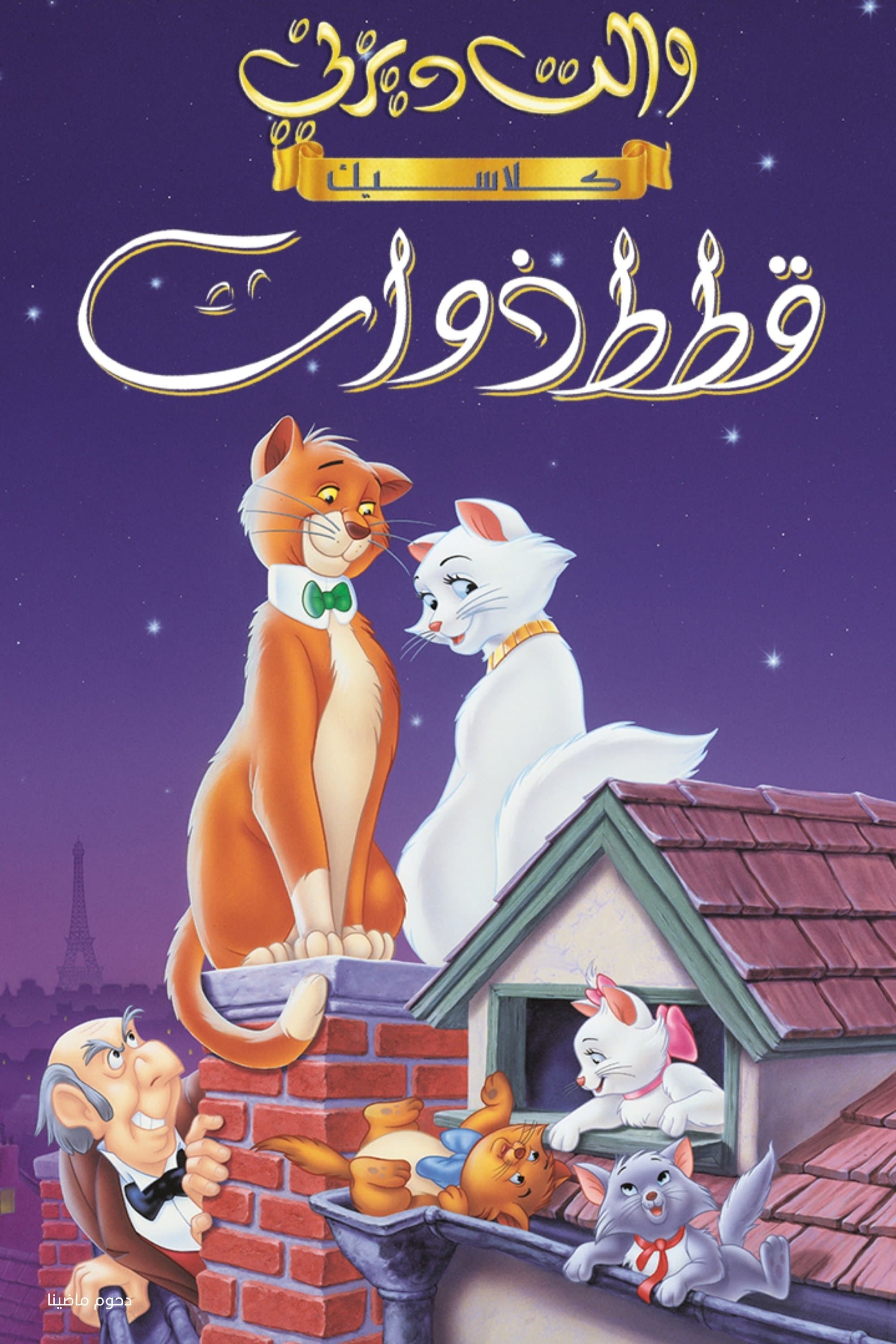 The Aristocats