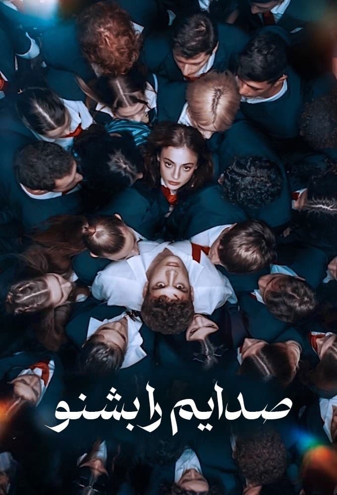 صدایم را بشنو