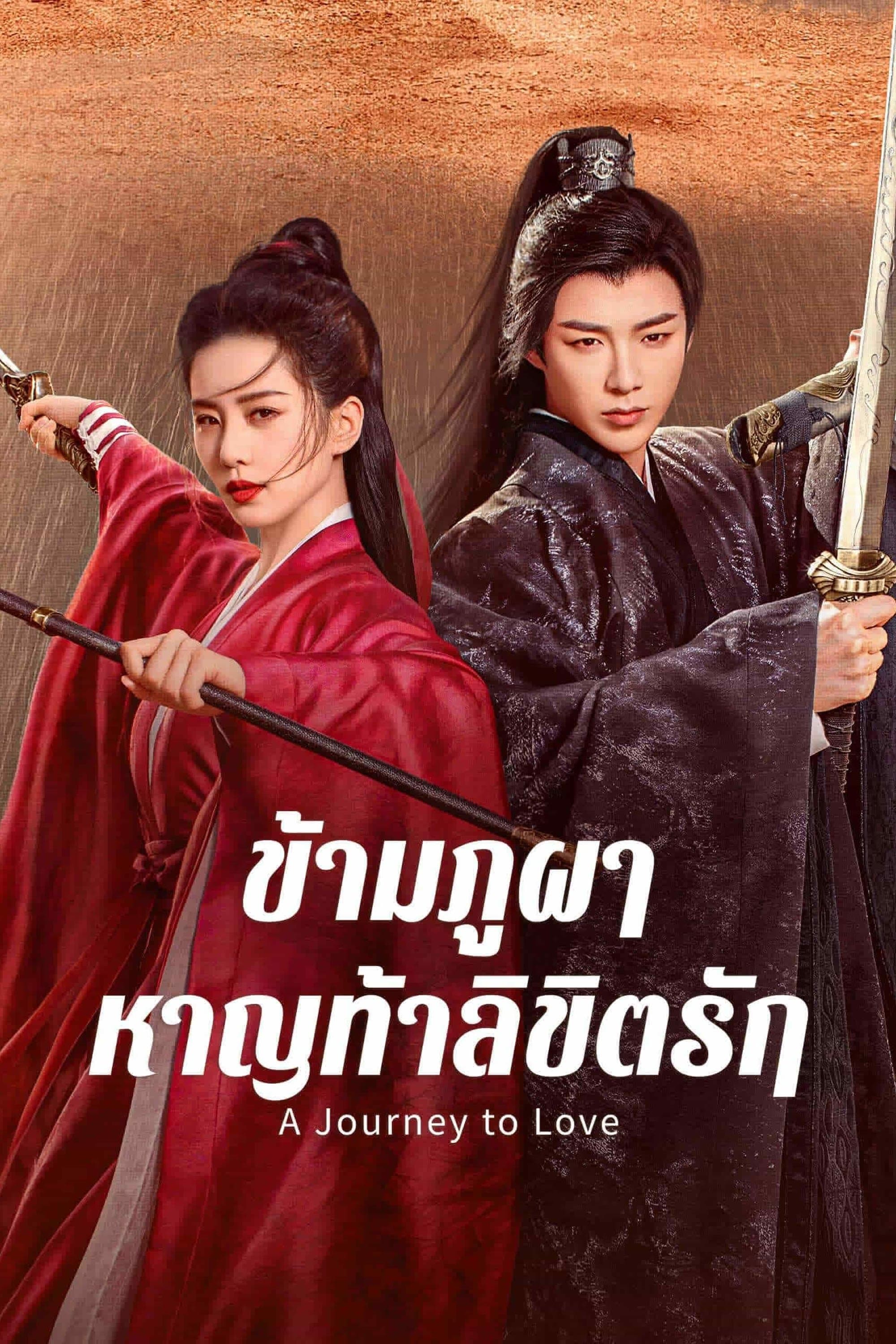 ข้ามภูผาหาญท้าลิขิตรัก