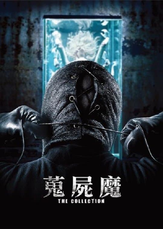 蒐屍魔