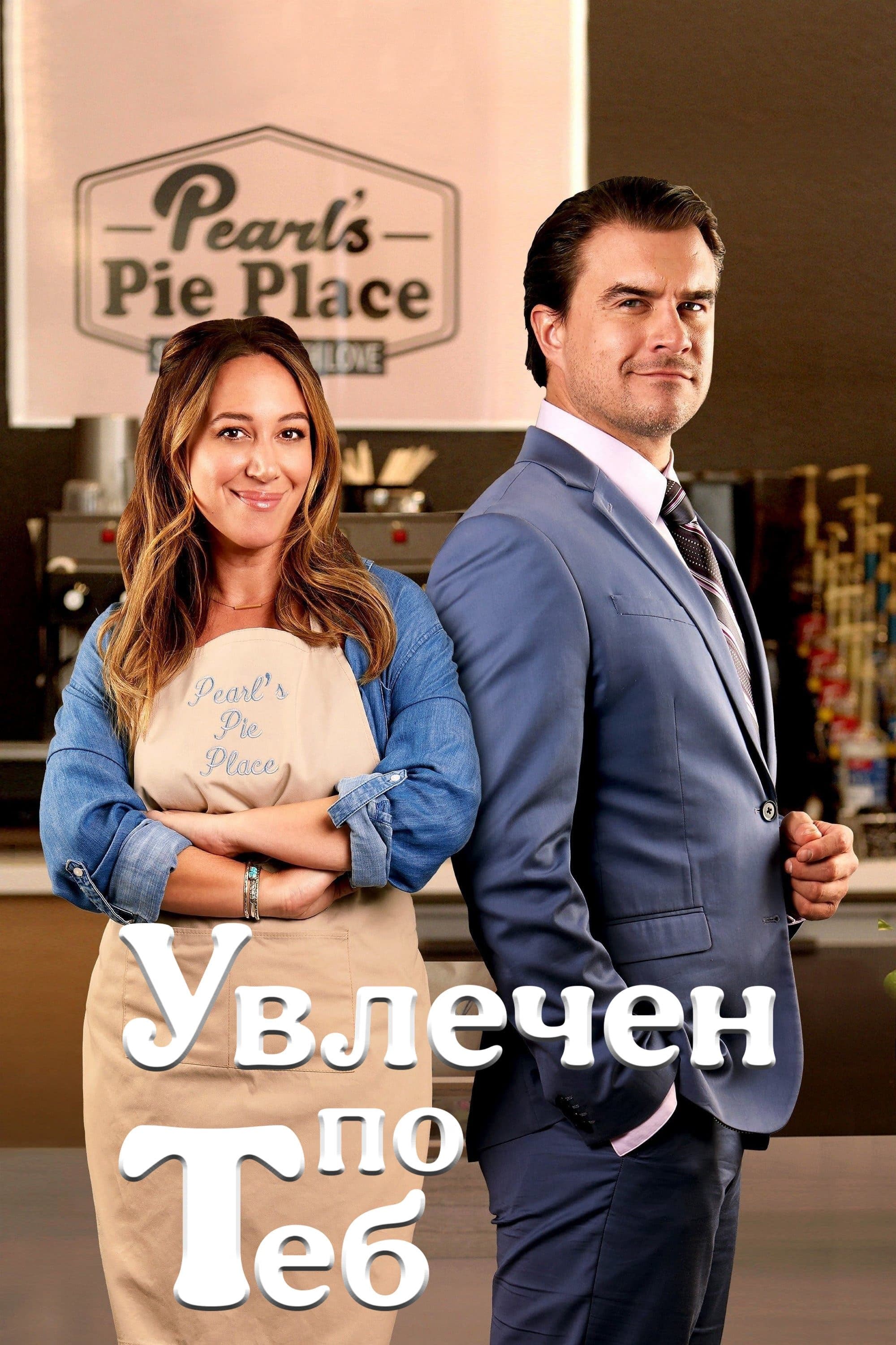 Увлечен по теб