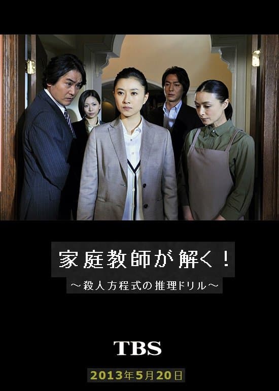 家庭教师解开！杀人方程式的推理练习