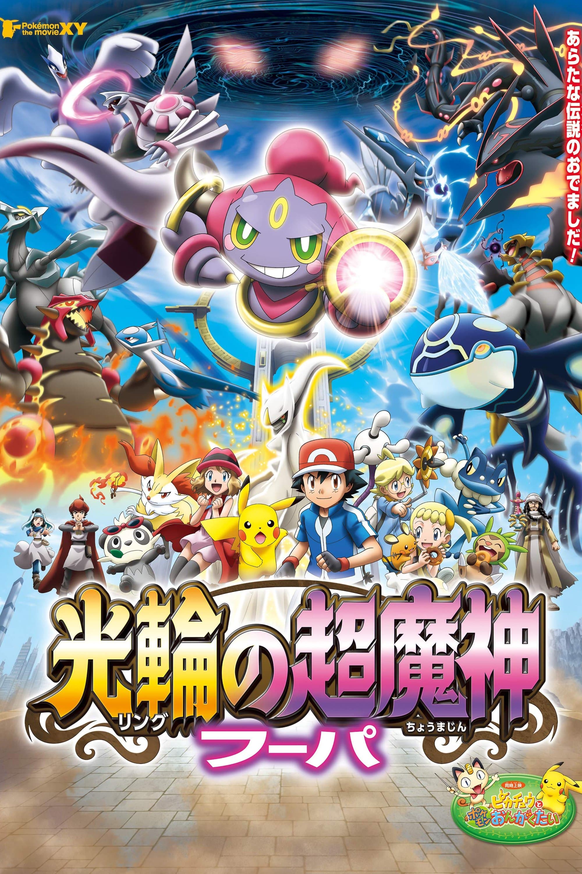 Pokémon the Movie: Hoopa and the Clash of Ages