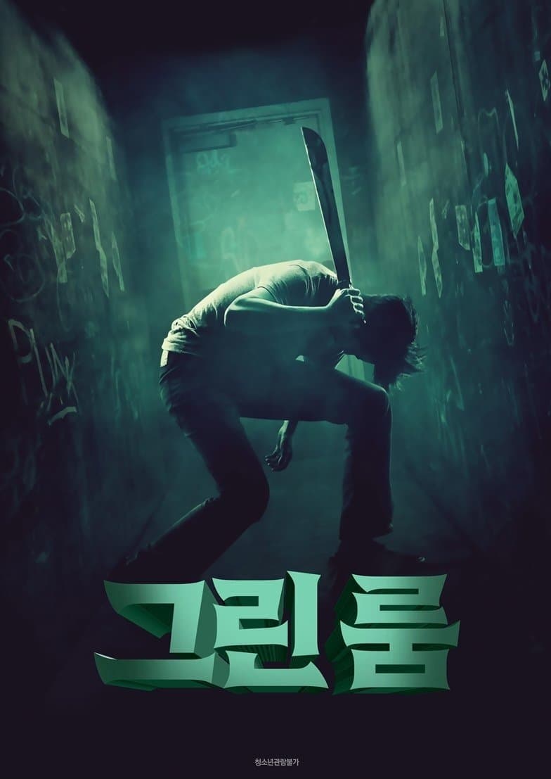 그린 룸