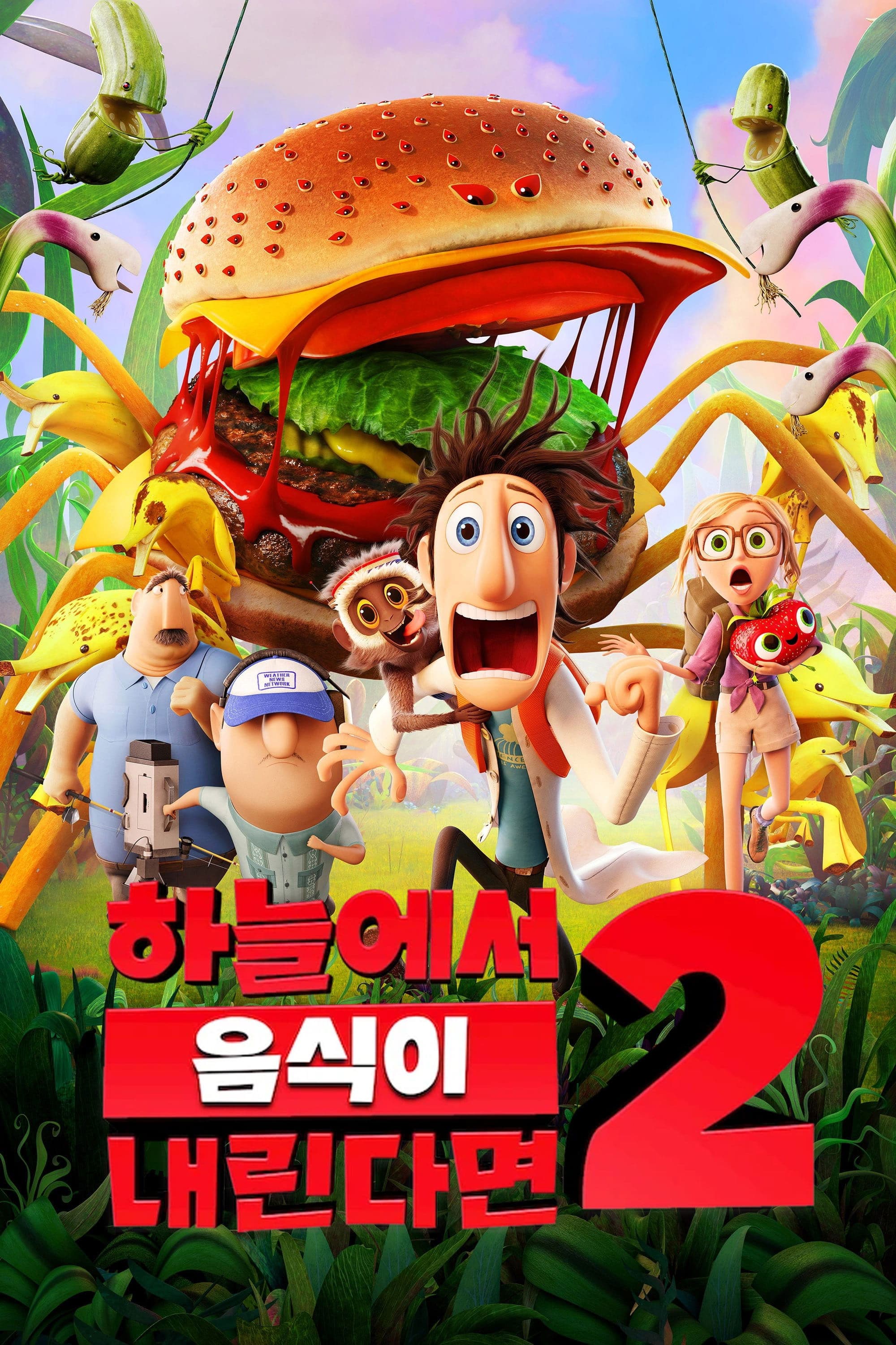 하늘에서 음식이 내린다면 2