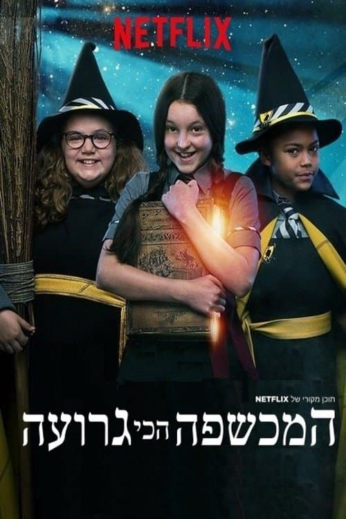 המכשפה הכי גרועה