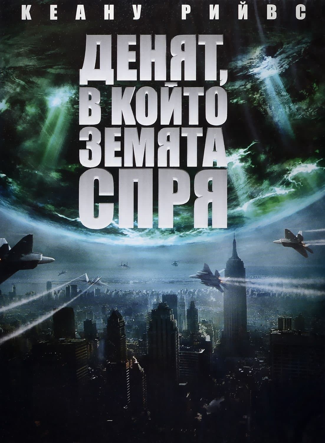 Денят в който Земята спря