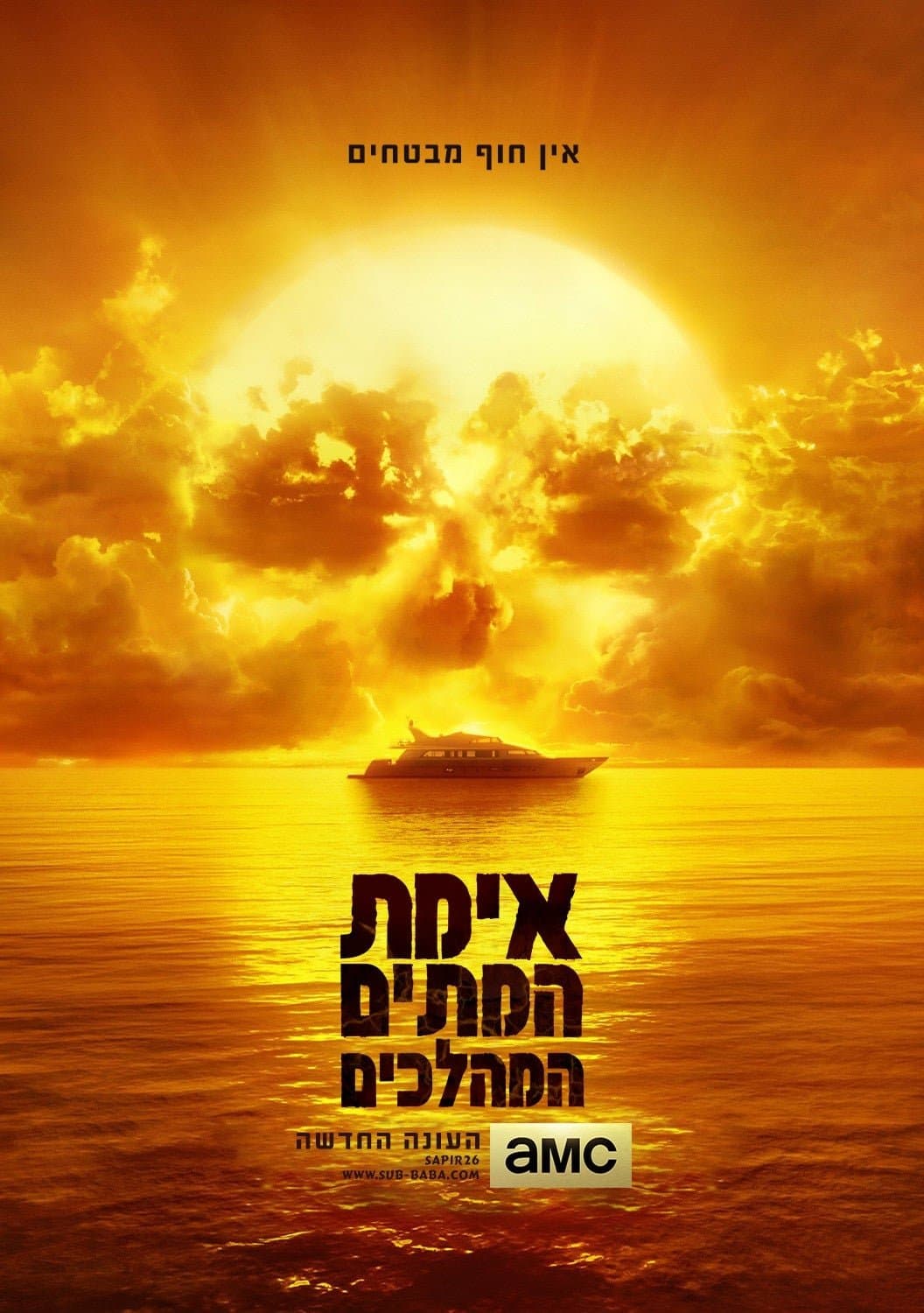 אימת המתים המהלכים