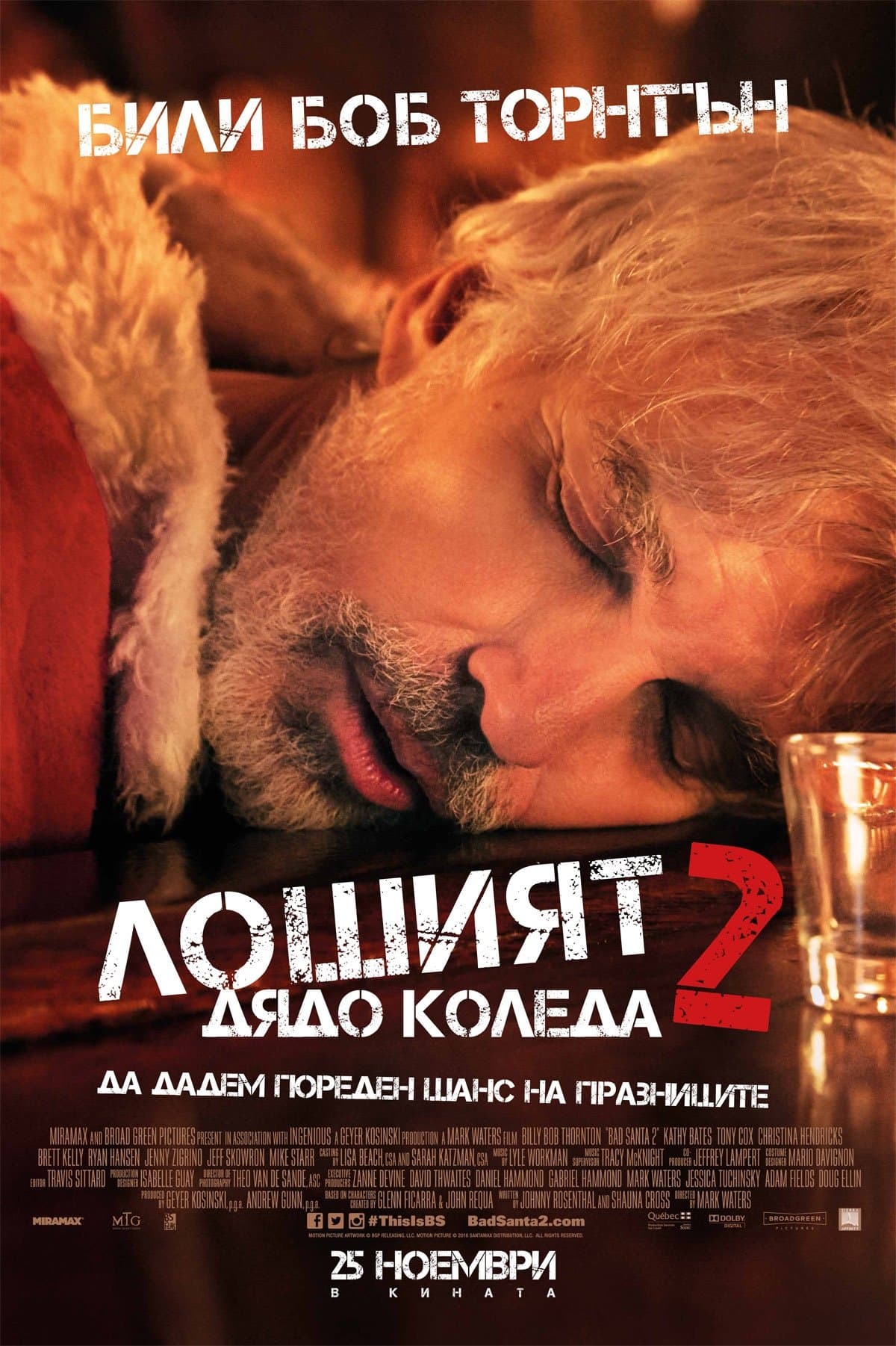 Лошият Дядо Коледа 2
