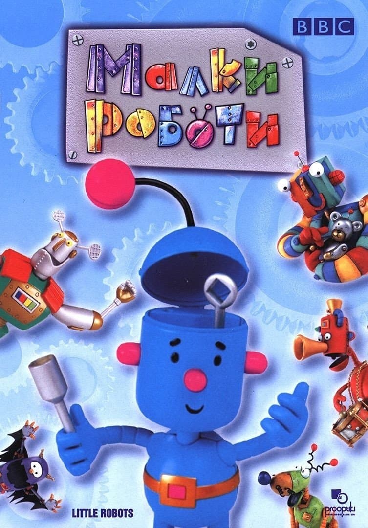 Малки роботи