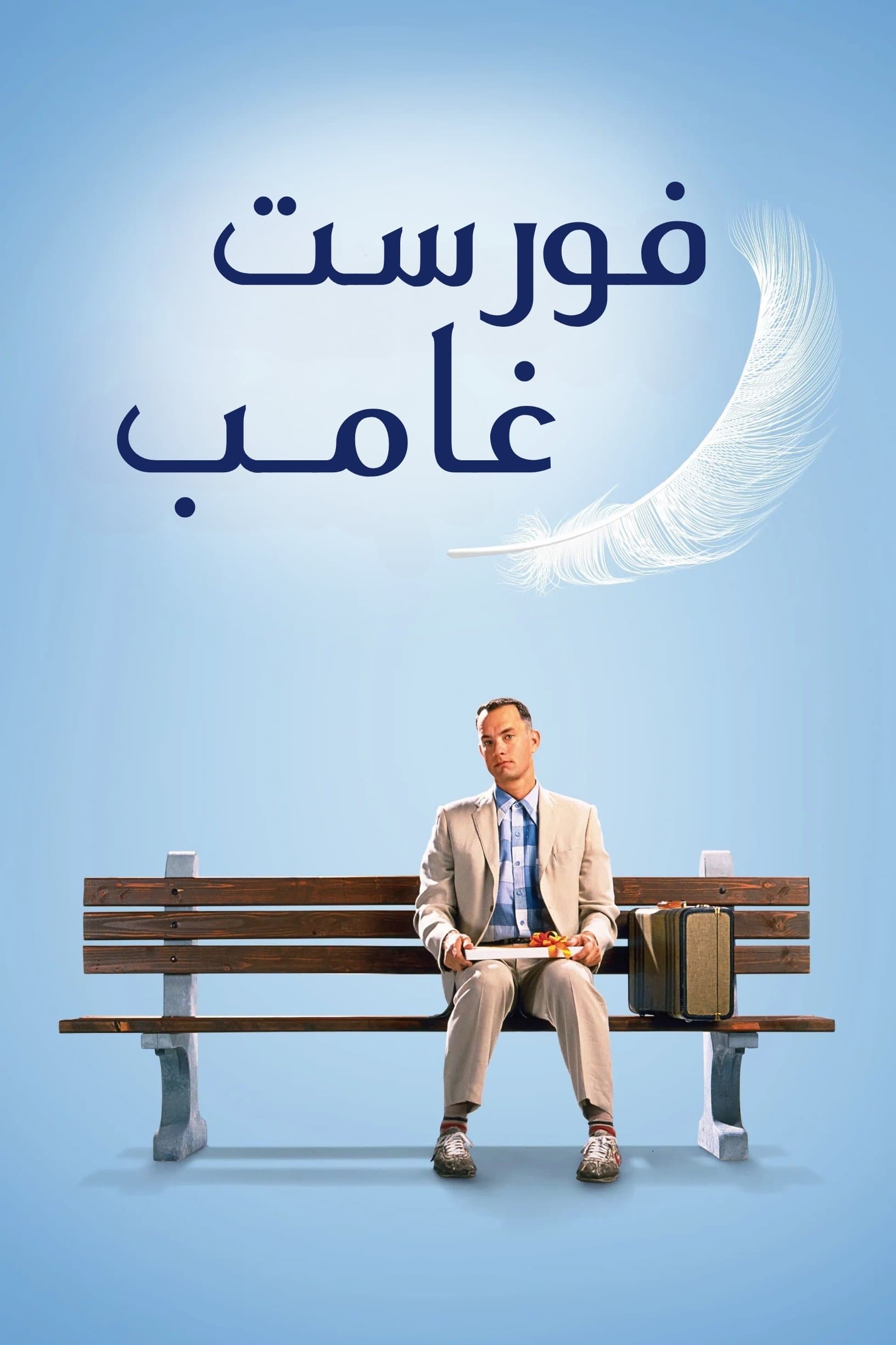 Forrest Gump
