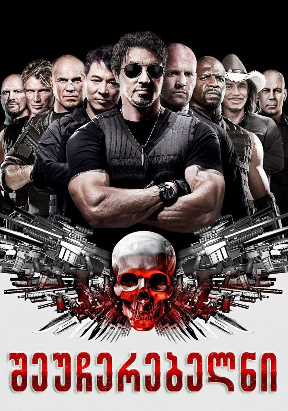 შეუჩერებელნი
