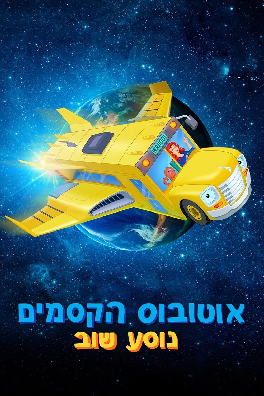 אוטובוס הקסמים נוסע שוב