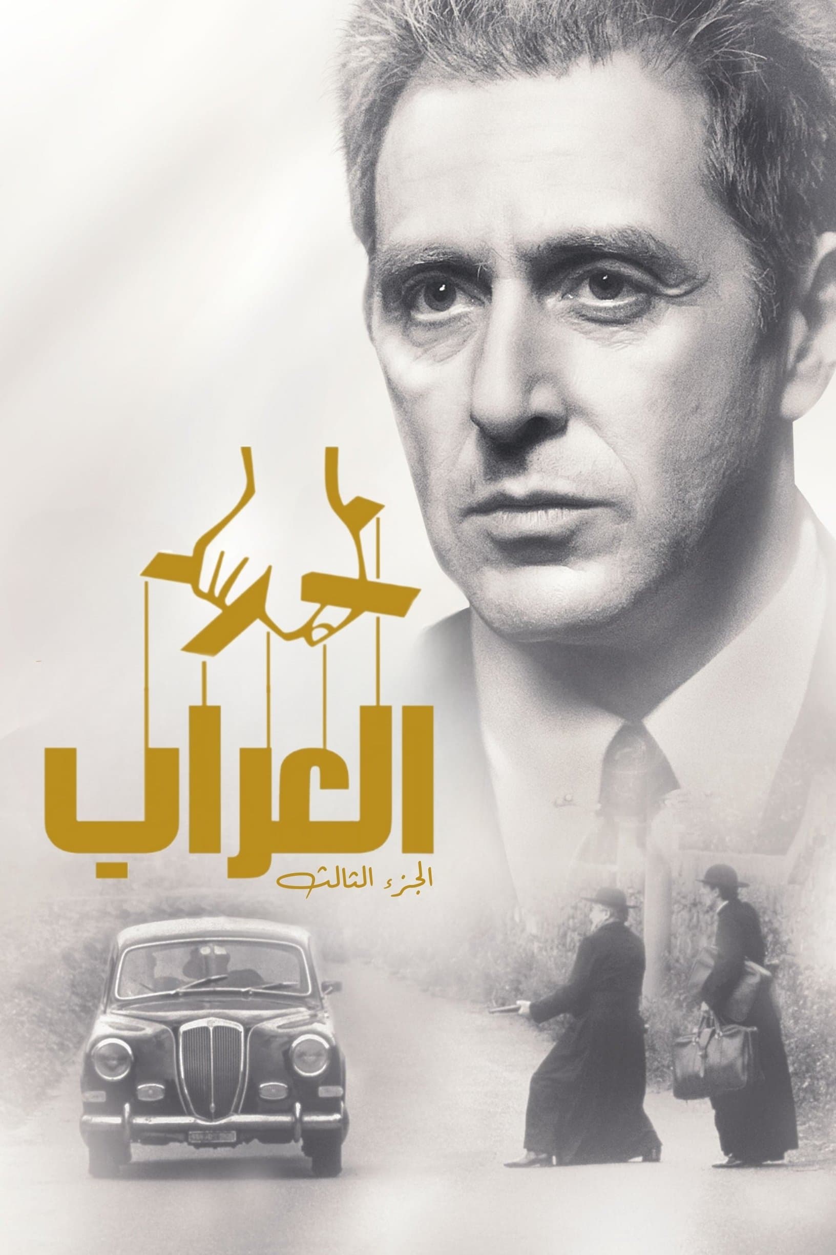 The Godfather Part III
