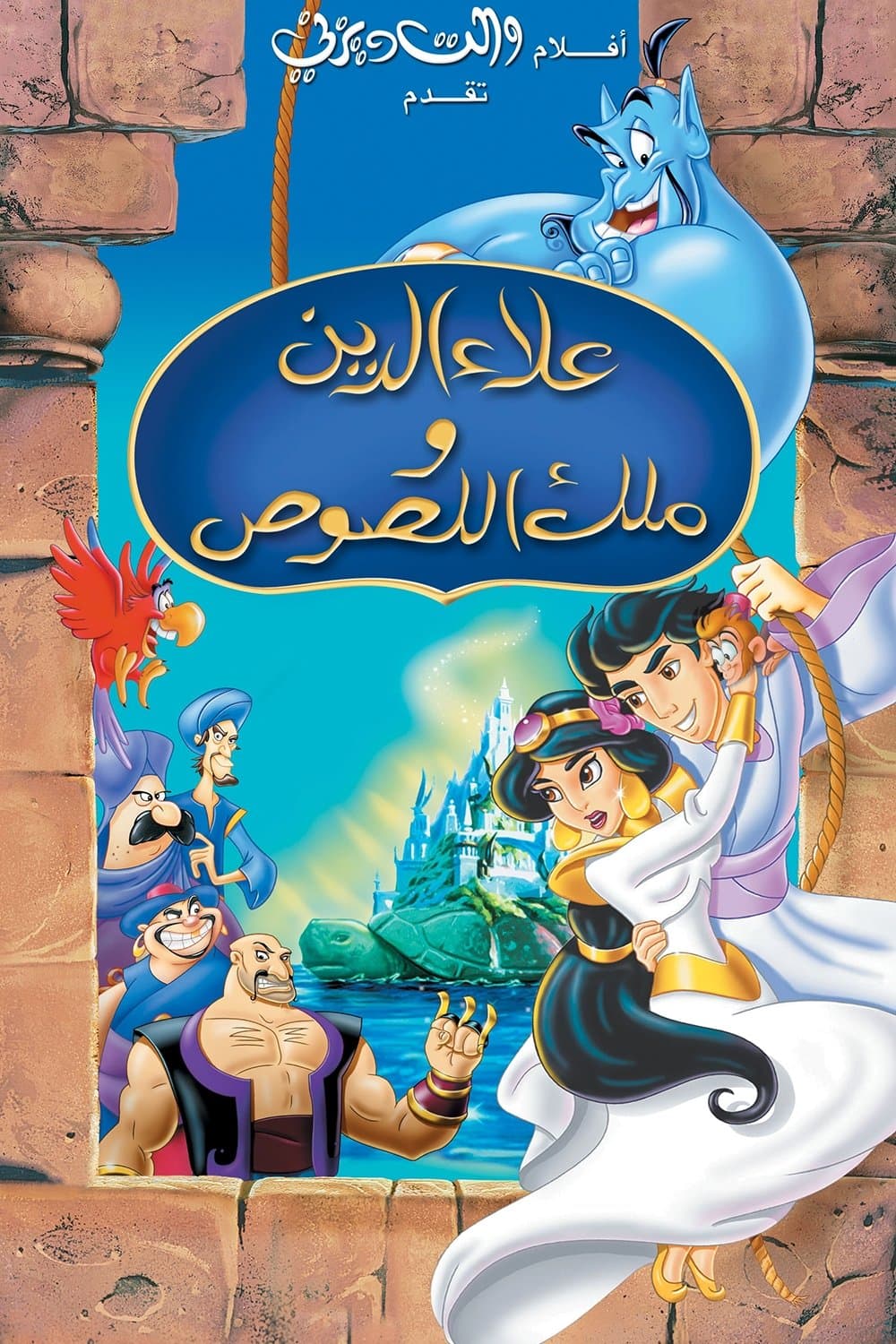 Aladdin and the King of Thieves