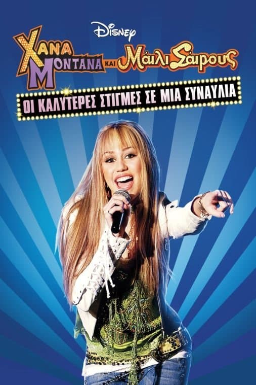 Hannah Montana & Miley Cyrus: Best of Both Worlds Concert