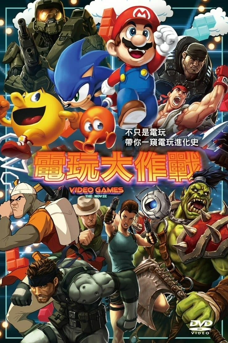電玩大作戰