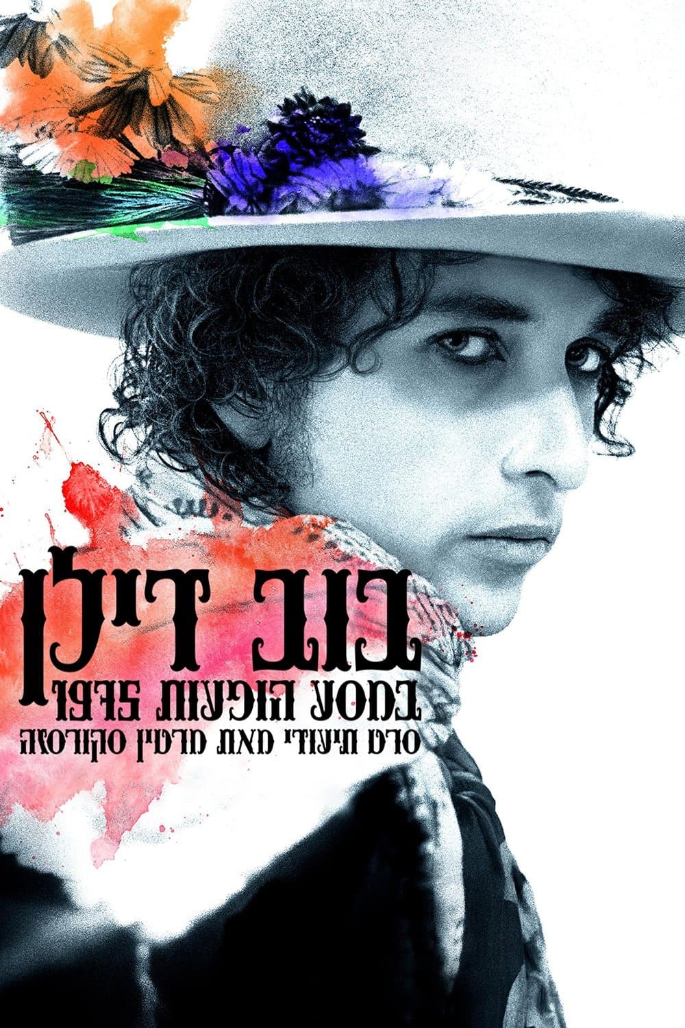 בוב דילן במסע הופעות 1975