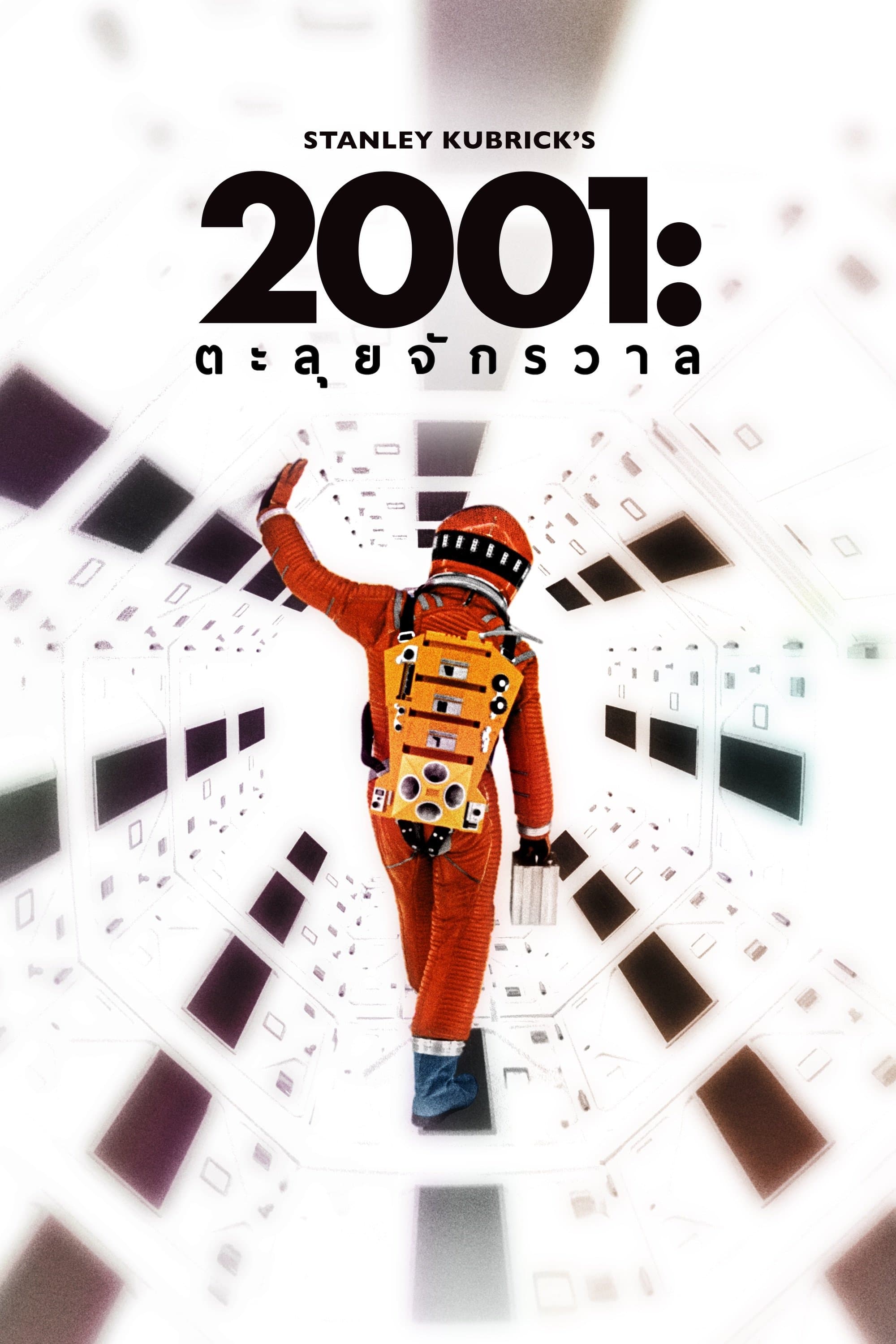 2001 จอมจักรวาล