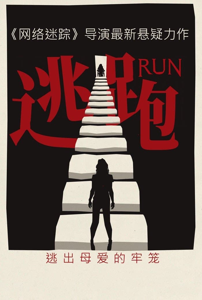 逃跑