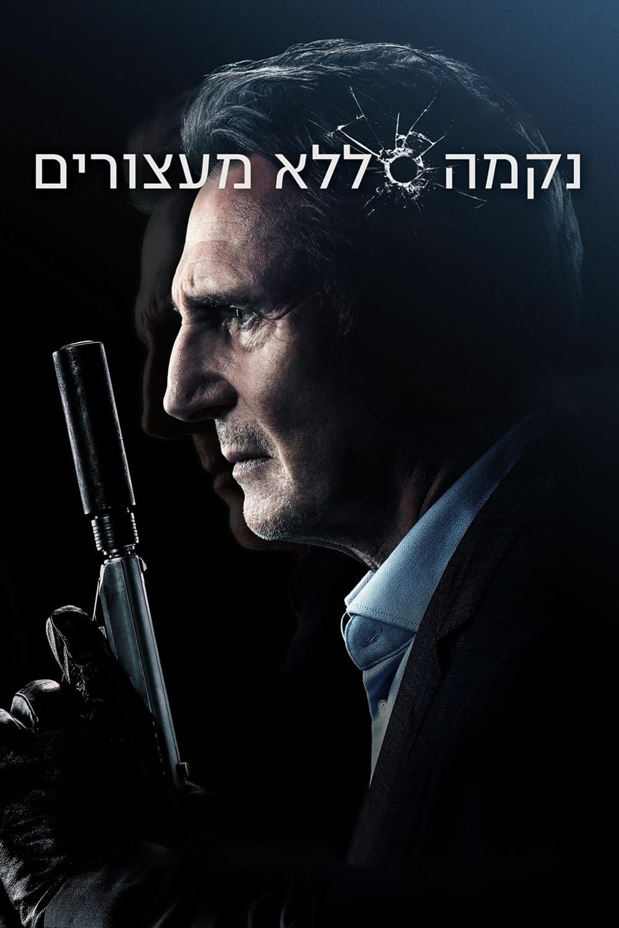נקמה ללא מעצורים