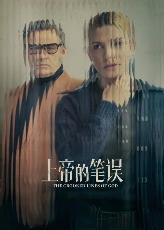 上帝寫歪了