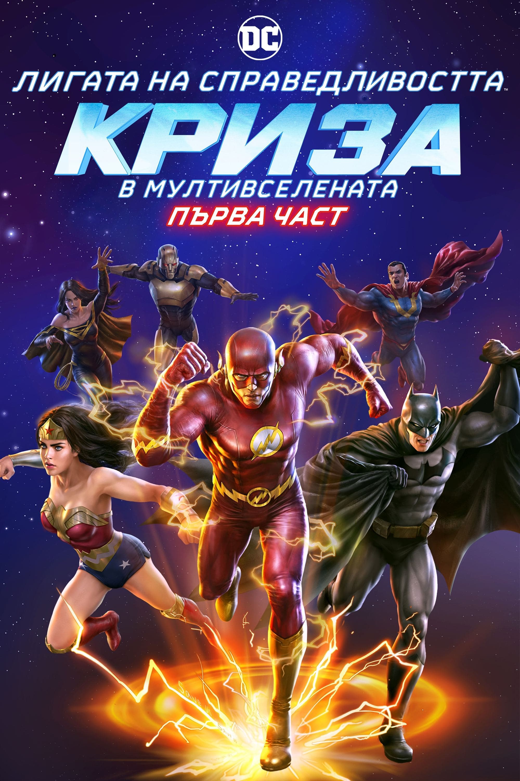 Лигата на справедливостта: Криза в Мултивселената Първа Част