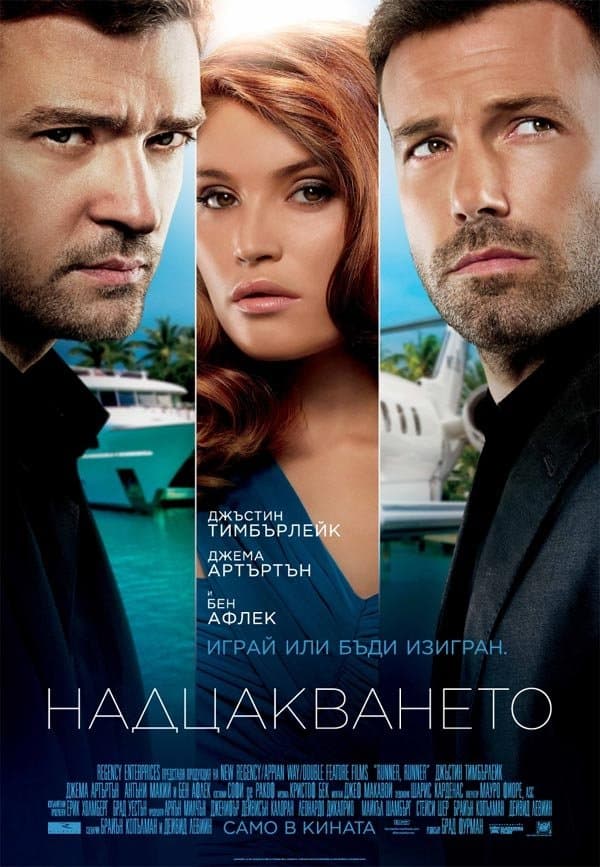 Надцакването