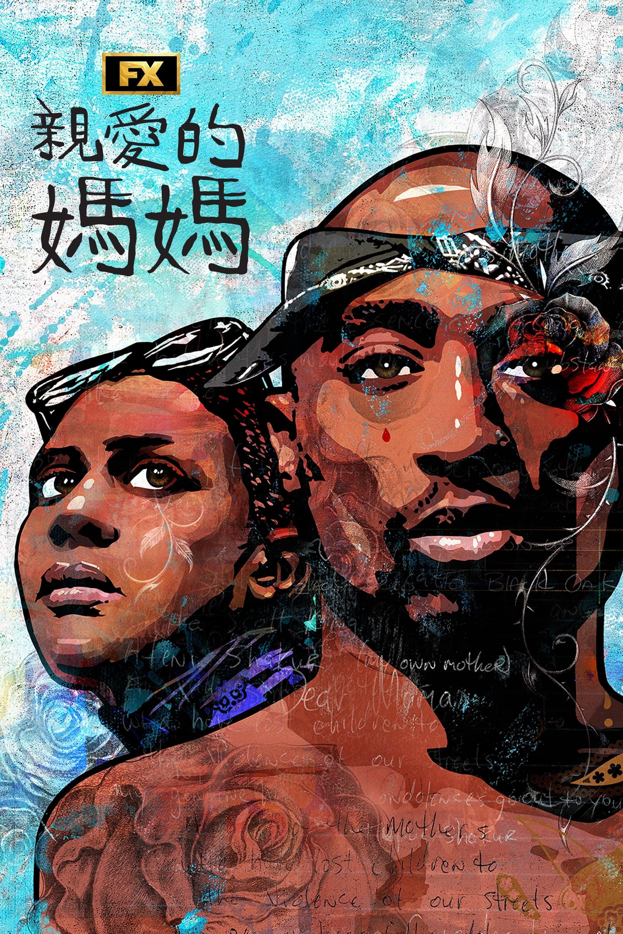 親愛的媽媽