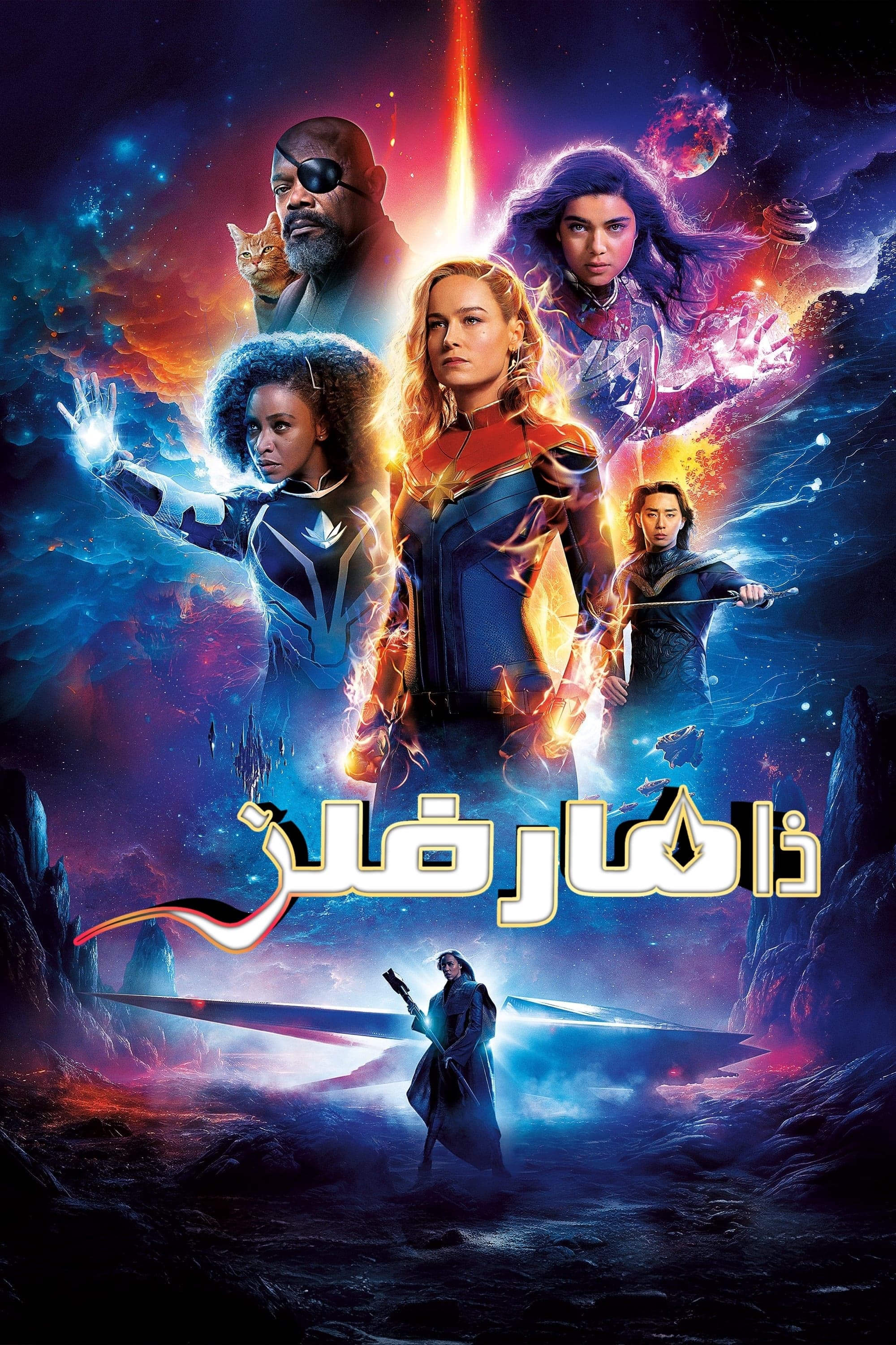 The Marvels