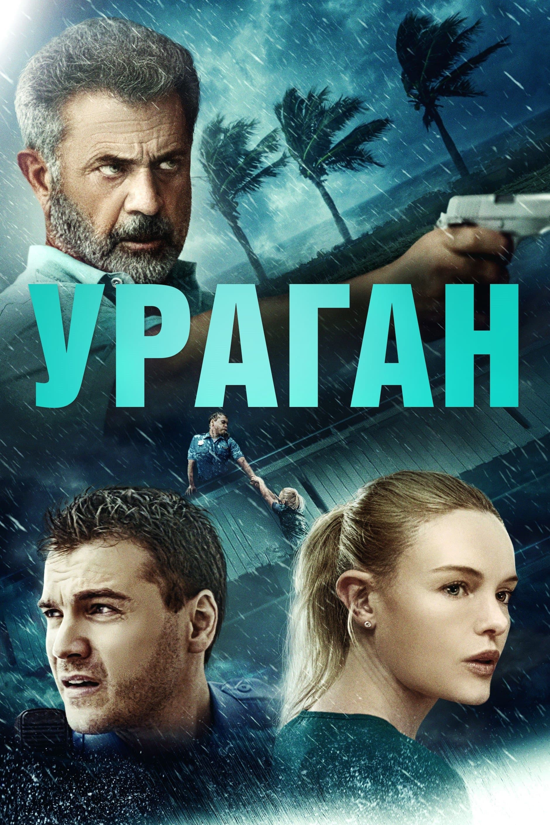 Ураган